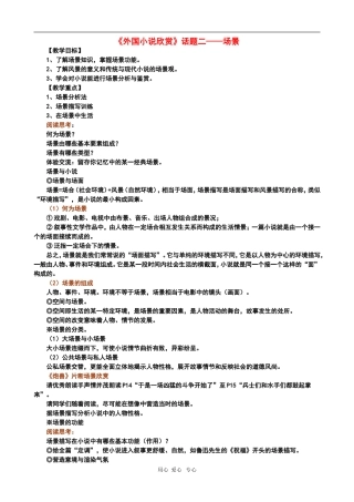 高中语文：《外国小说欣赏》话题二——场景教案