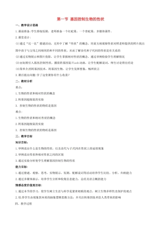 八年级生物下册 7.2.1 基因控制生物的性状教案2 新人教版