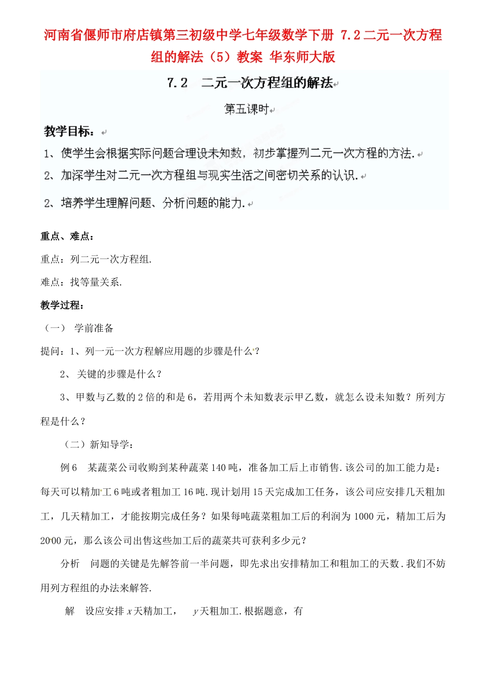 河南省偃师市府店镇第三初级中学七年级数学下册 7.2二元一次方程组的解法（5）教案 华东师大版_第1页
