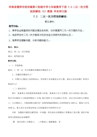 河南省偃师市府店镇第三初级中学七年级数学下册 7.2二元一次方程组的解法（5）教案 华东师大版