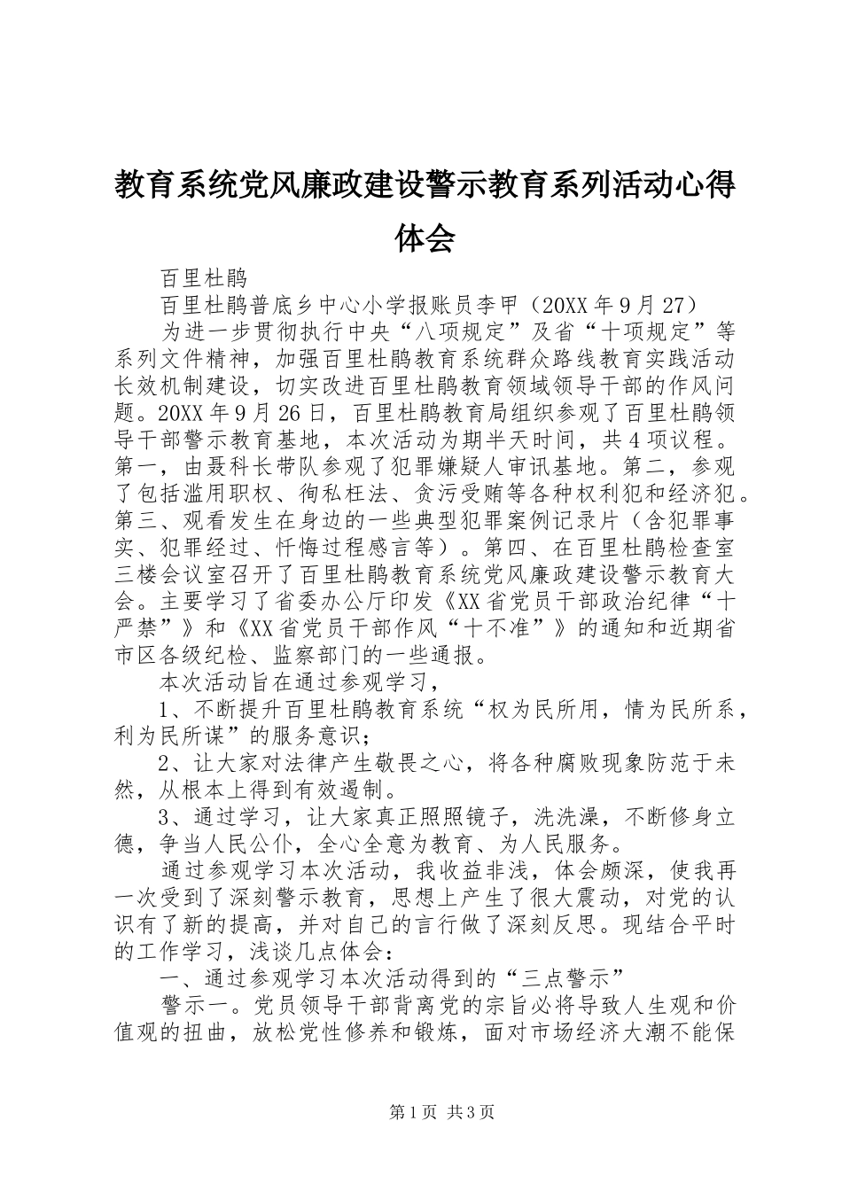教育系统党风廉政建设警示教育系列活动心得体会_第1页