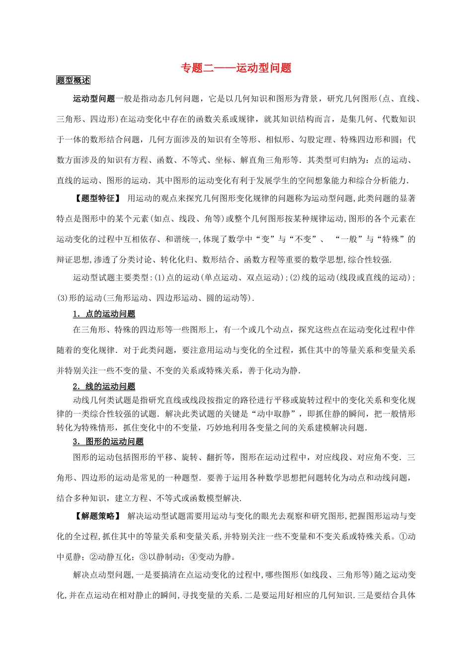 吉林省农安县新农乡中考数学二轮专题复习 专题二 运动型问题教案-人教版初中九年级全册数学教案_第1页