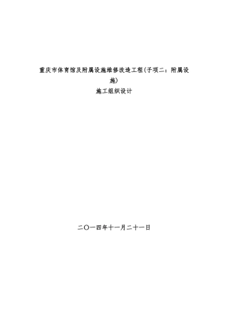 体育馆及附属设施维修改造工程施工组织设计