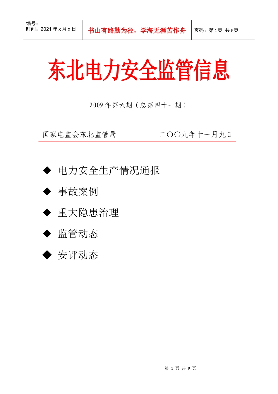 东北电力安全监管信息第41期doc-东北电力监管信息_第1页