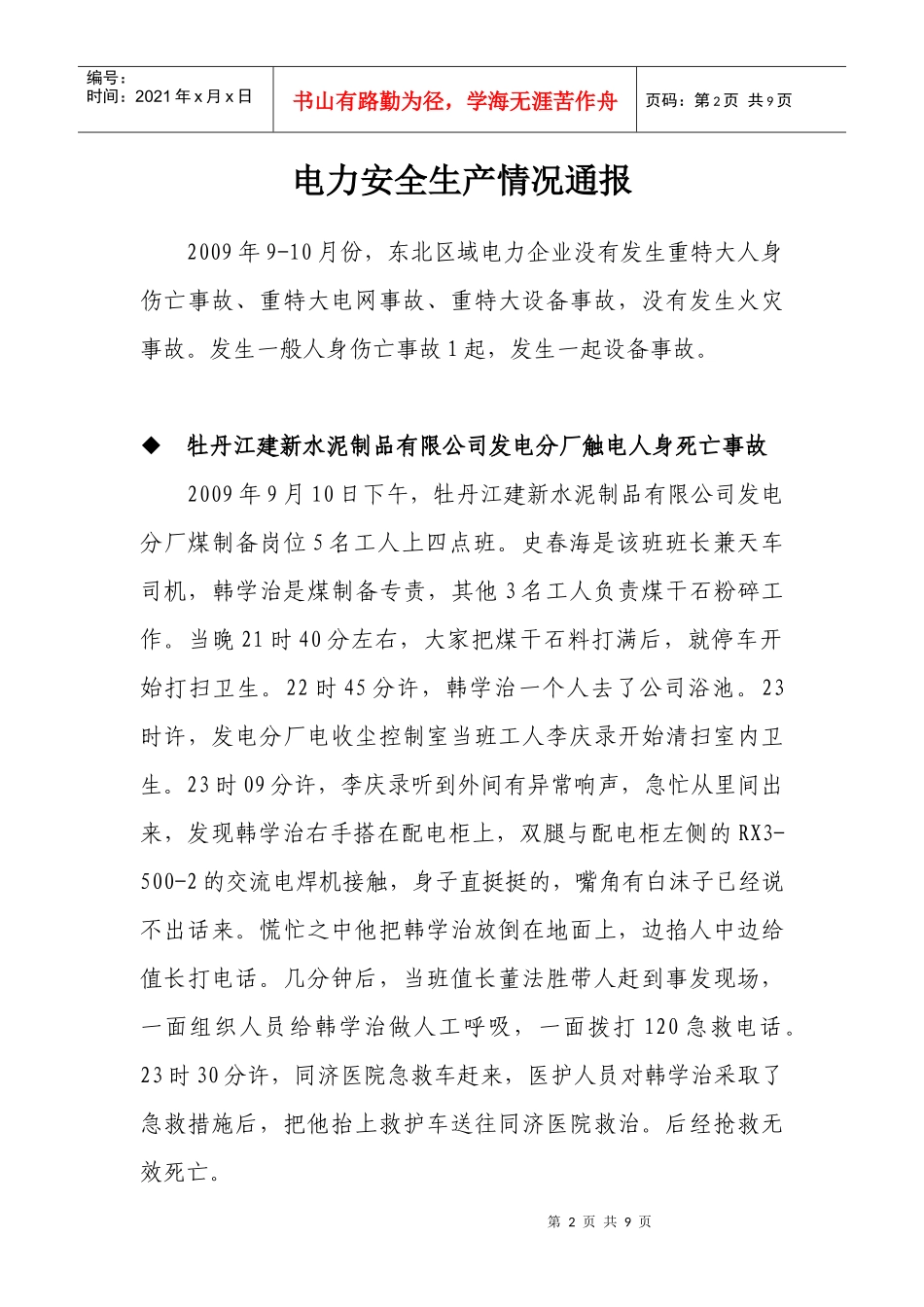 东北电力安全监管信息第41期doc-东北电力监管信息_第2页