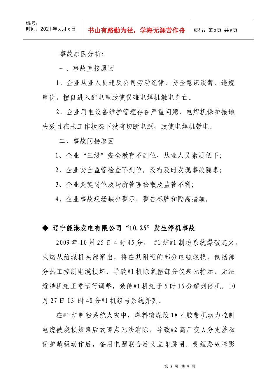 东北电力安全监管信息第41期doc-东北电力监管信息_第3页