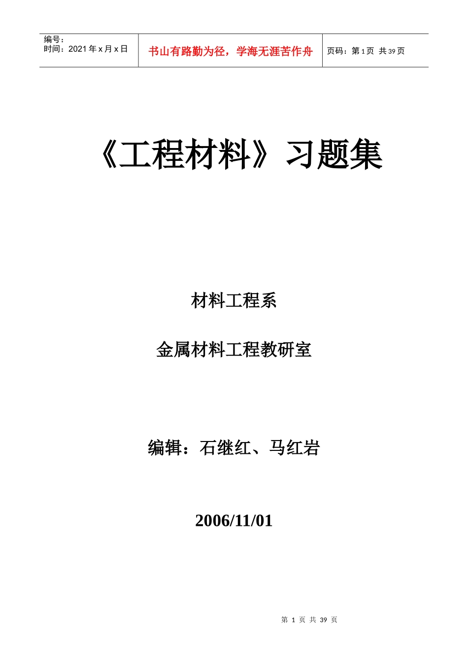 《工程材料》习题大全_第1页