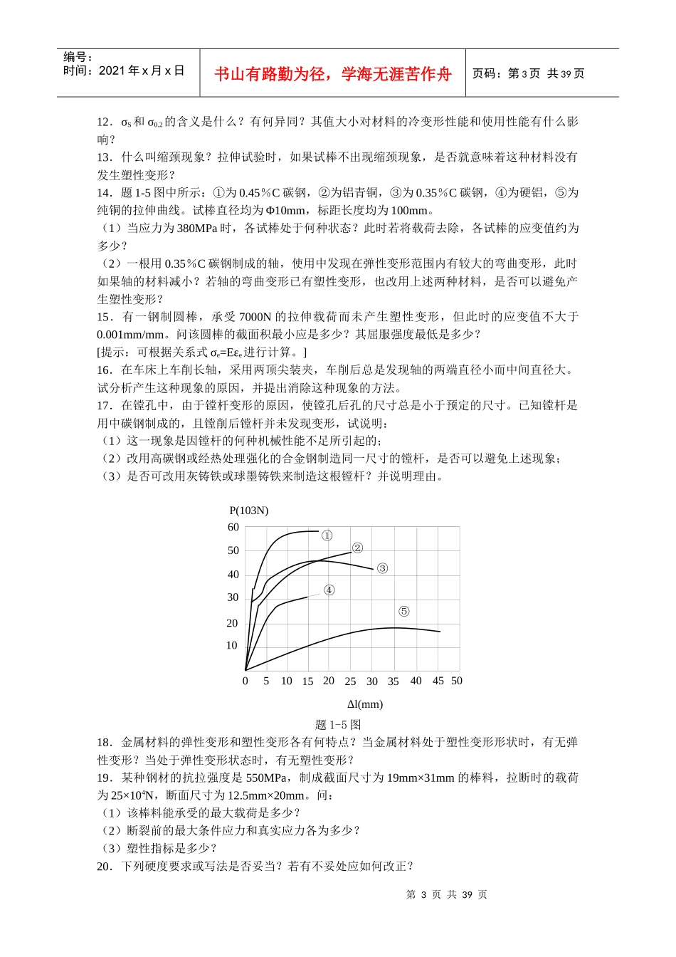 《工程材料》习题大全_第3页