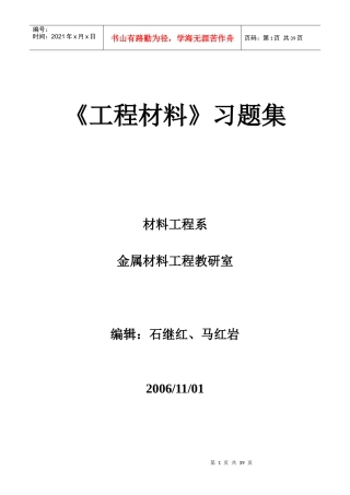 《工程材料》习题大全