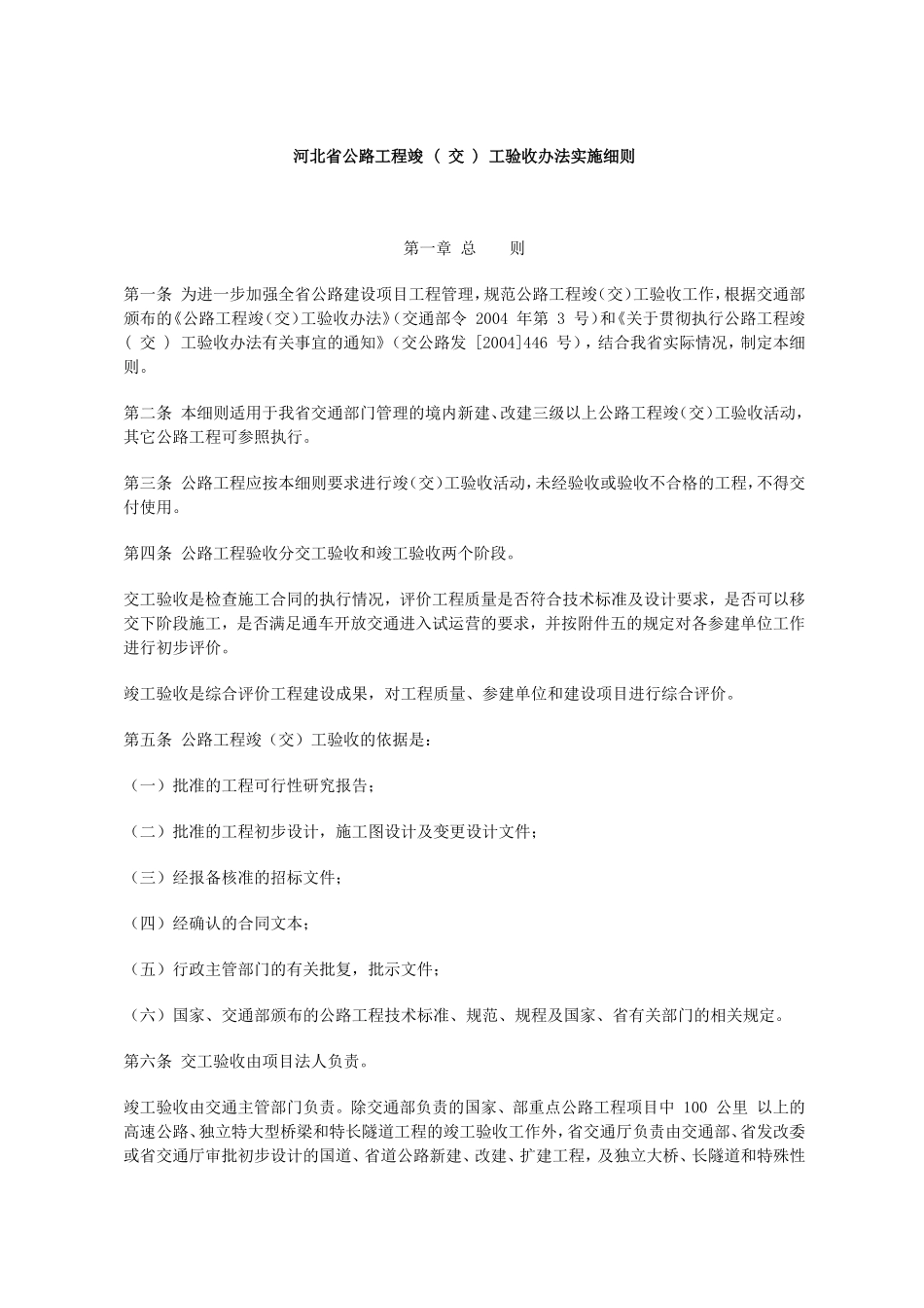 《河北省公路工程竣(交)工验收办法实施细则》(DOC50页)_第1页