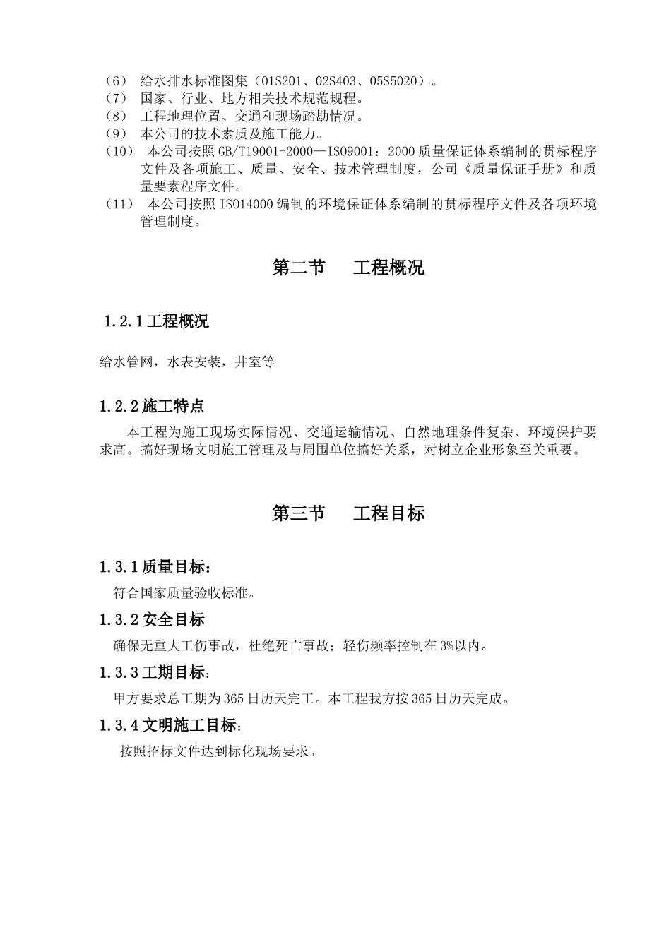 供水管道工程施工组织设计_第3页