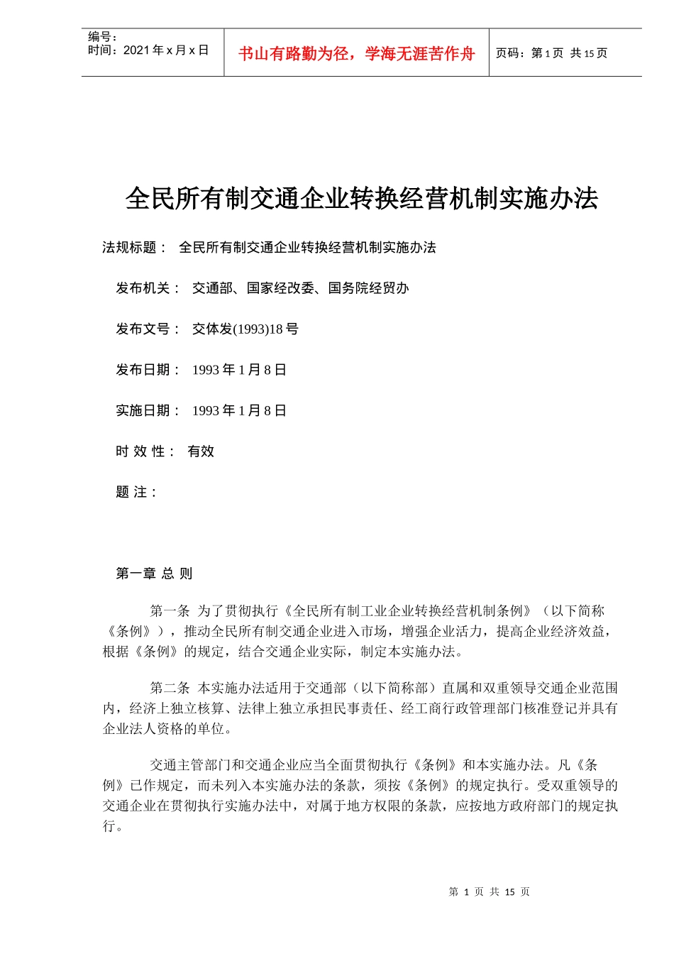 交通企业转换经营机制实施办法_第1页