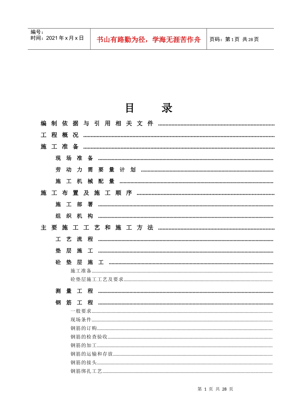 北京某美术学院迁建工程学生宿舍楼基础结构施工组织设计方案_第1页