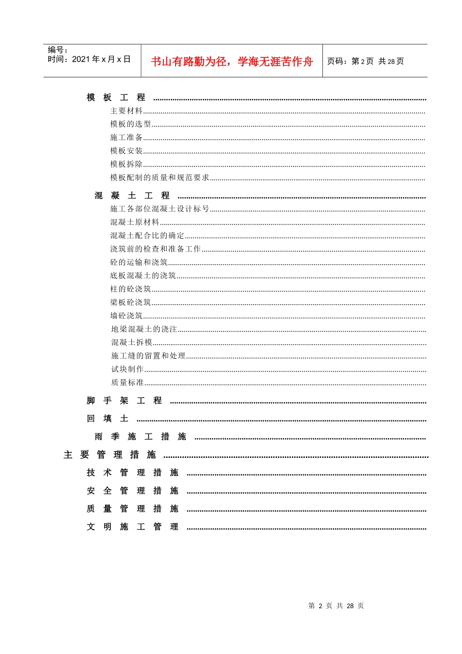 北京某美术学院迁建工程学生宿舍楼基础结构施工组织设计方案_第2页