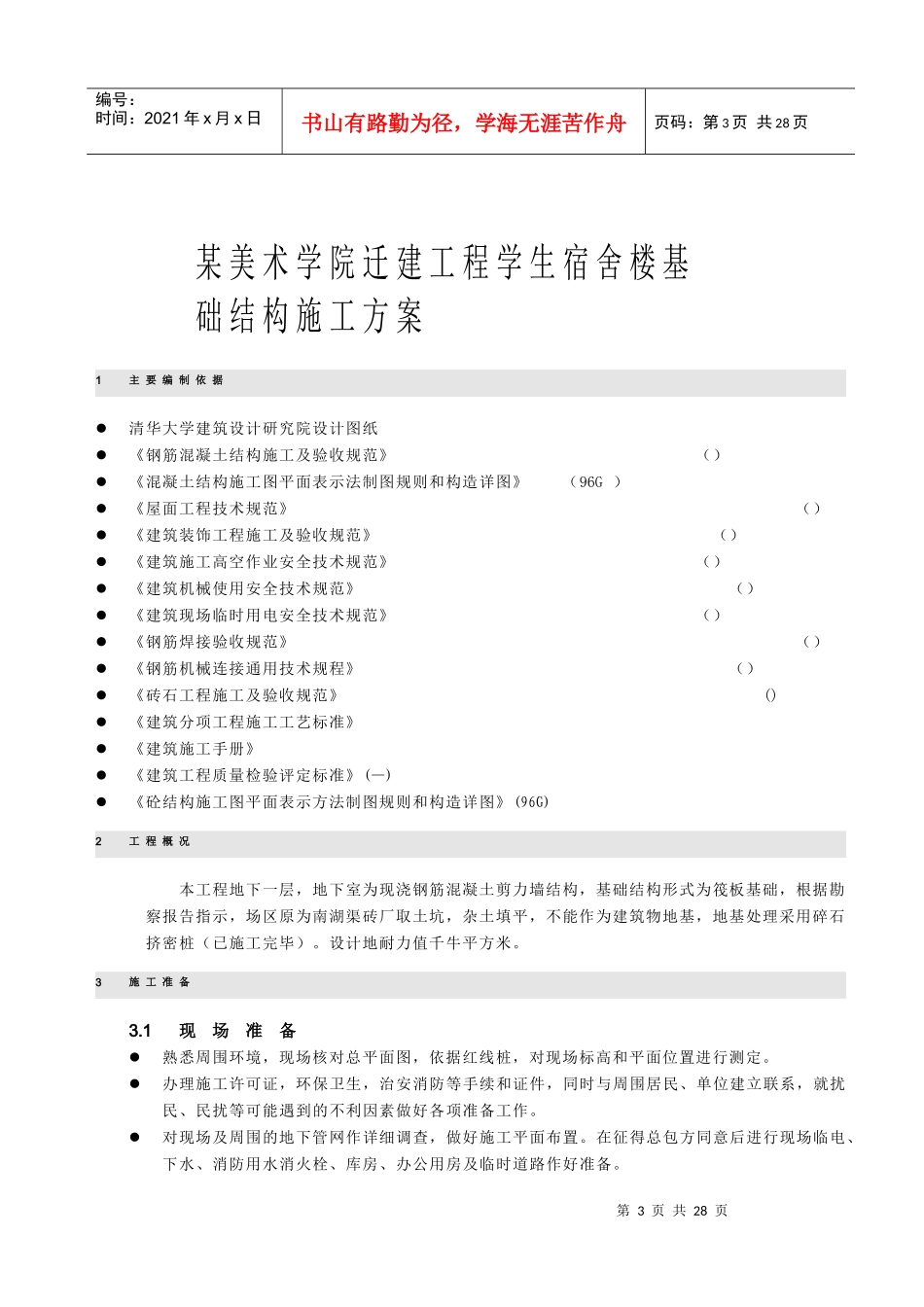 北京某美术学院迁建工程学生宿舍楼基础结构施工组织设计方案_第3页