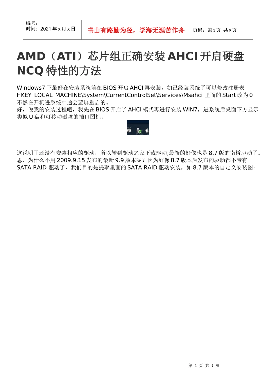 AMD(ATI)芯片组正确安装AHCI开启硬盘NCQ特性的方法_第1页