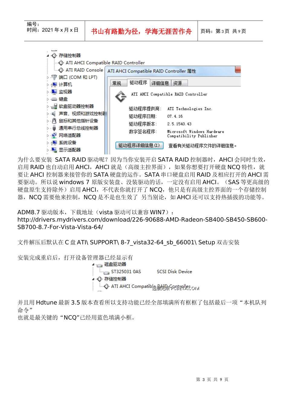 AMD(ATI)芯片组正确安装AHCI开启硬盘NCQ特性的方法_第3页