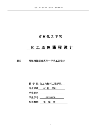 化工原理筛板精馏塔课程设计案例