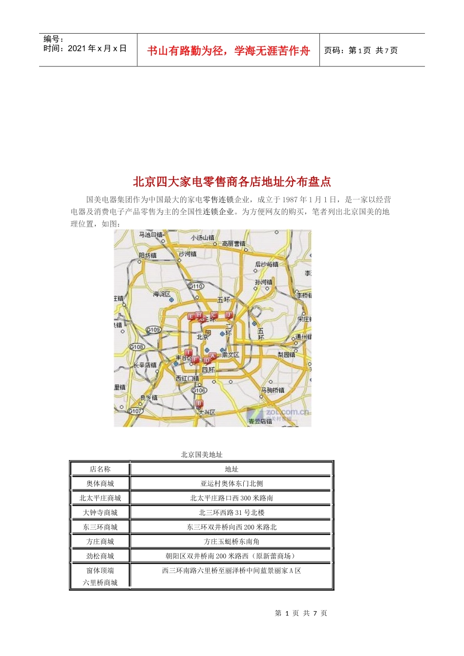北京四大家电零售商各店地址分布大盘点_第1页
