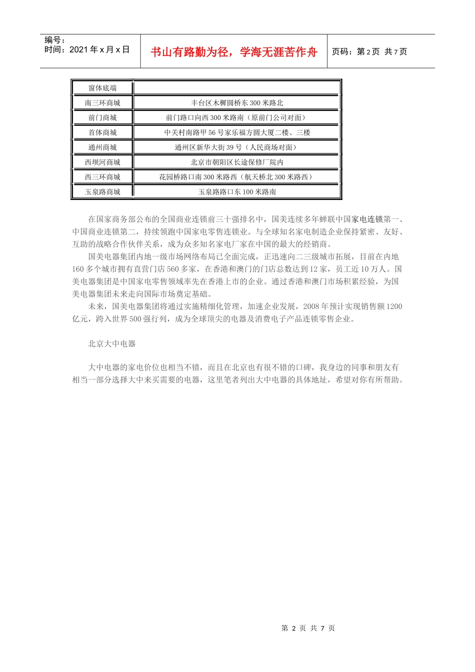 北京四大家电零售商各店地址分布大盘点_第2页