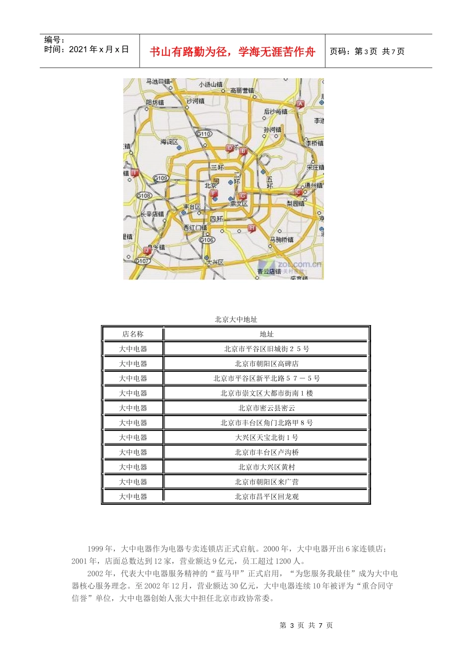 北京四大家电零售商各店地址分布大盘点_第3页