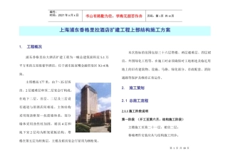 上海香格里拉酒店施工方案