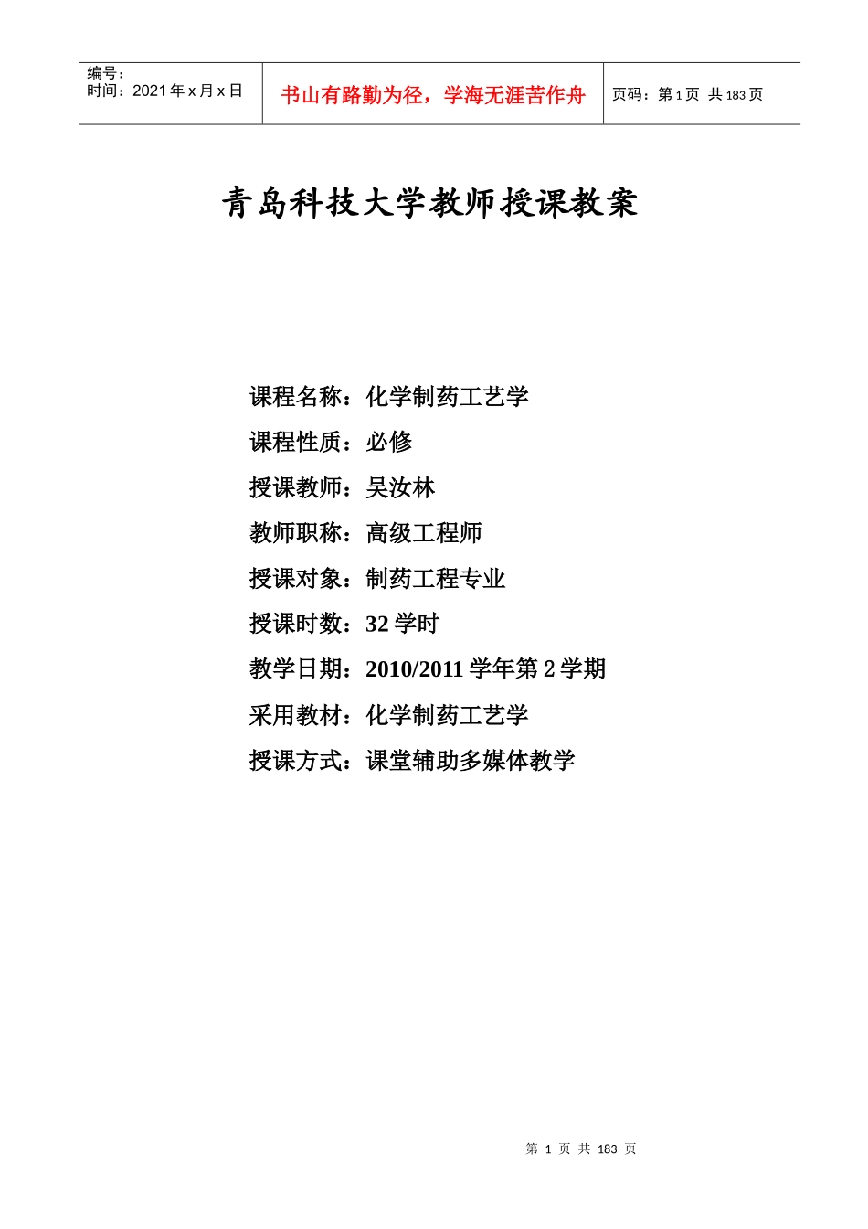 XXXX年化学制药工艺学教案_第1页