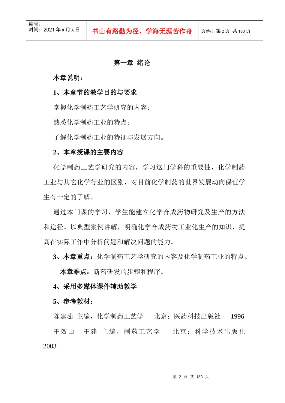 XXXX年化学制药工艺学教案_第2页