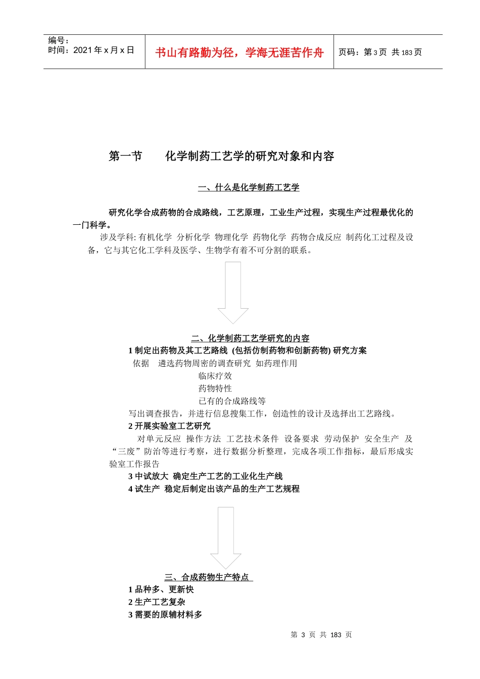 XXXX年化学制药工艺学教案_第3页