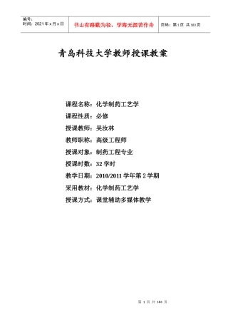 XXXX年化学制药工艺学教案