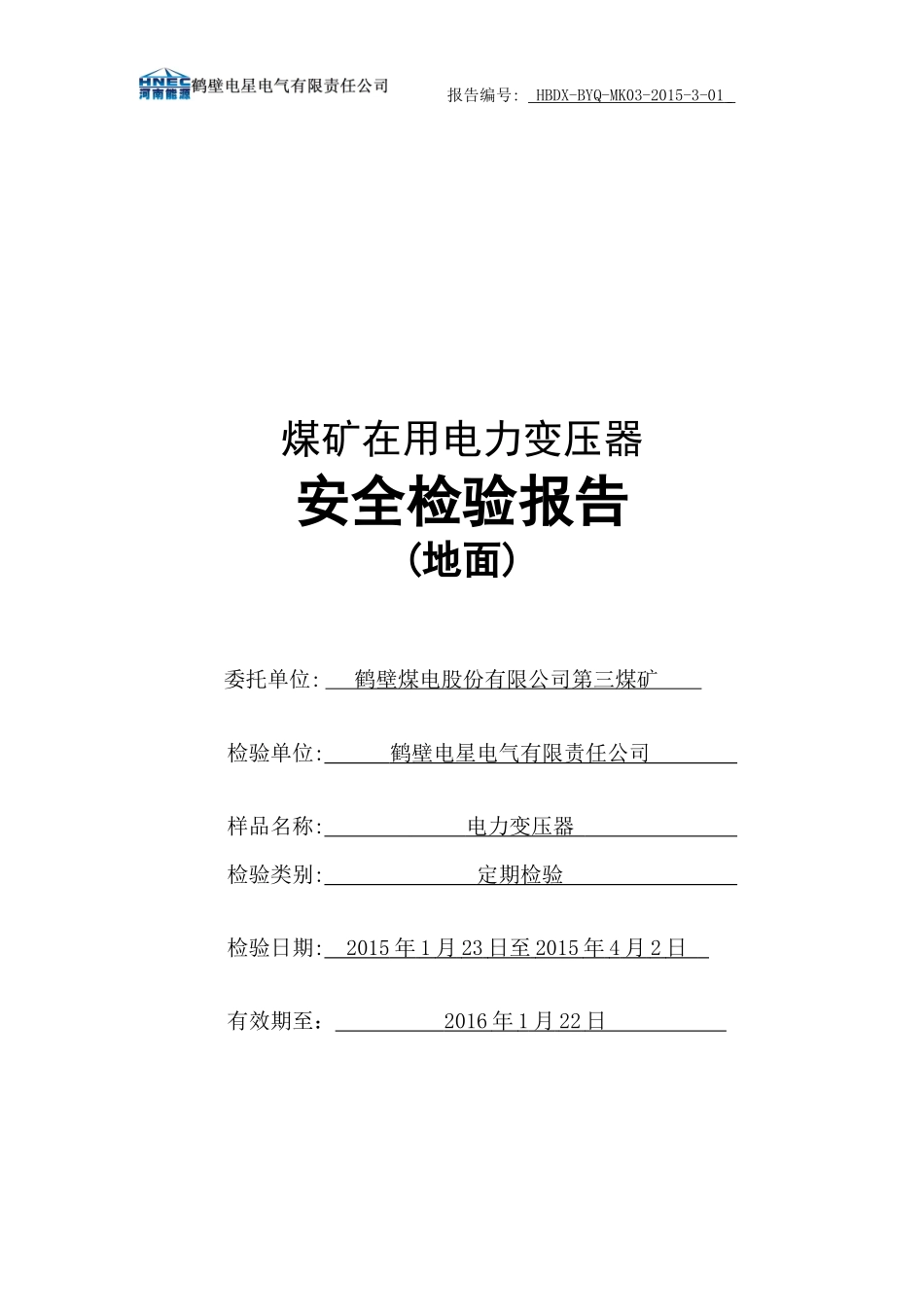 3电力变压器检验报告(地面)_第1页