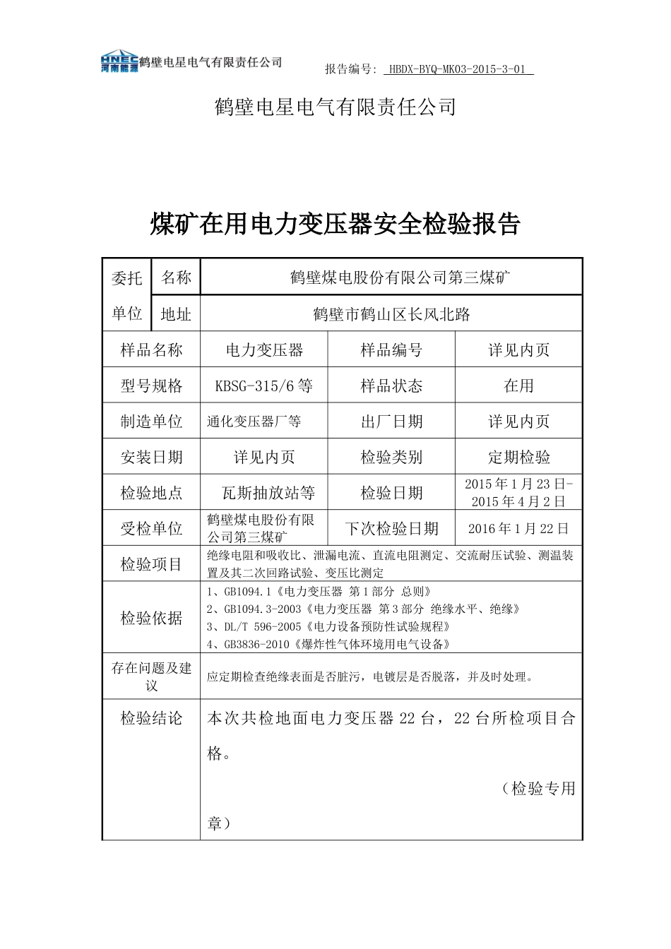 3电力变压器检验报告(地面)_第2页