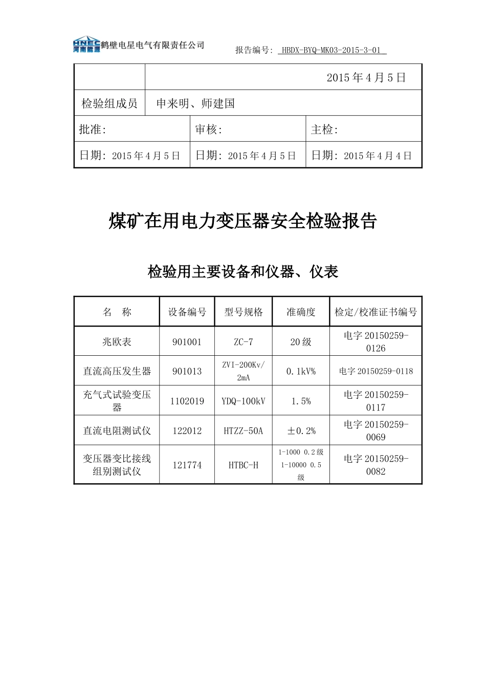 3电力变压器检验报告(地面)_第3页