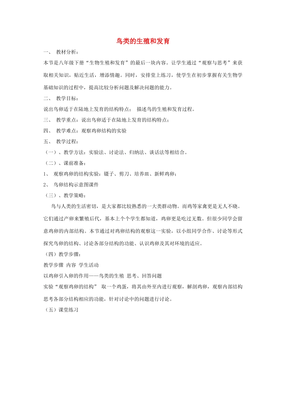 八年级生物下册 第八单元 生物的生殖、发育与遗传 第二十一章 生物的生殖与发育 第五节 鸟类的生殖与发育教案2（新版）苏教版-（新版）苏教版初中八年级下册生物教案_第1页
