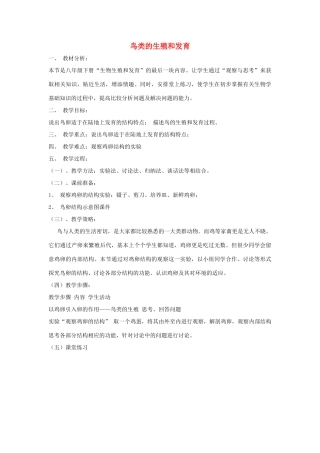 八年级生物下册 第八单元 生物的生殖、发育与遗传 第二十一章 生物的生殖与发育 第五节 鸟类的生殖与发育教案2（新版）苏教版-（新版）苏教版初中八年级下册生物教案