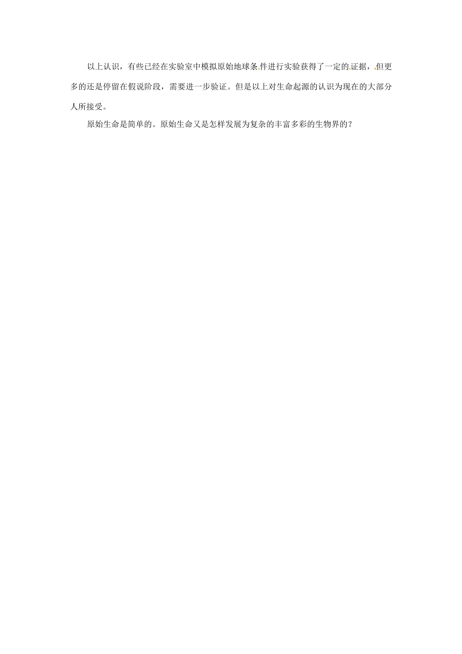 八年级生物下册 第7单元 生命的延续与进化 第23章 第1节《生命的起源》教学设计2 （新版）苏科版-（新版）苏科版初中八年级下册生物教案_第3页