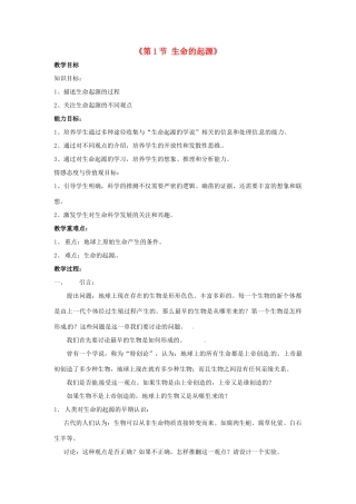 八年级生物下册 第7单元 生命的延续与进化 第23章 第1节《生命的起源》教学设计2 （新版）苏科版-（新版）苏科版初中八年级下册生物教案