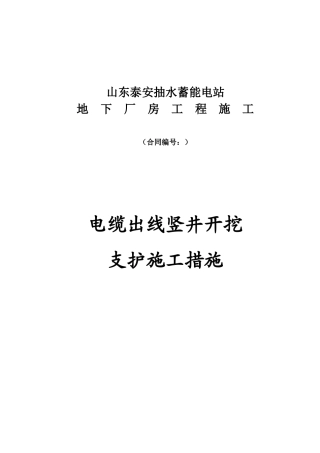 220KV电缆出线竖井开挖支护施工措施