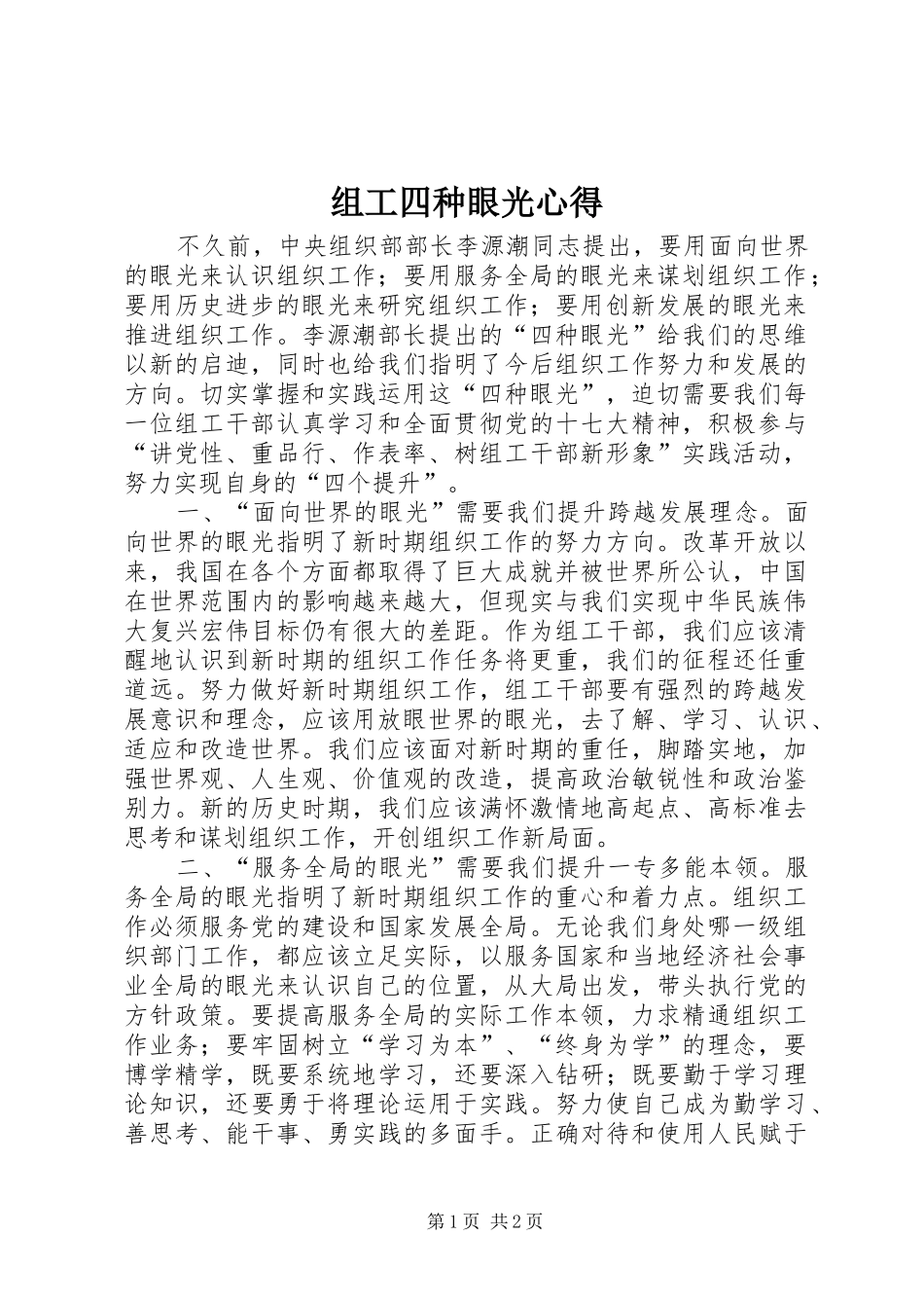 组工四种眼光心得_第1页