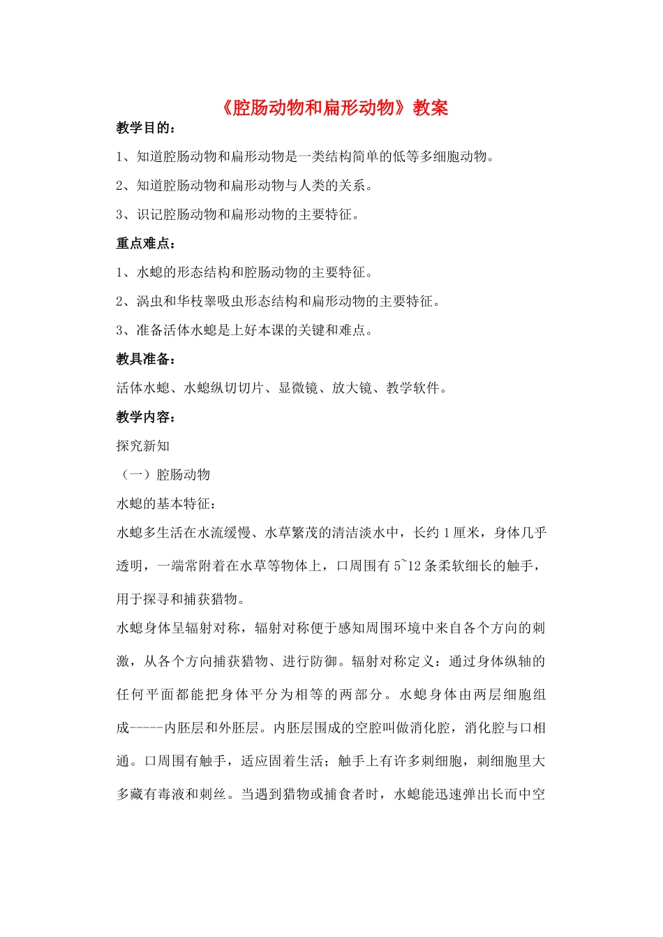 八年级生物上册 5.1.1 腔肠动物和扁形动物教案2 （新版）新人教版-（新版）新人教版初中八年级上册生物教案_第1页
