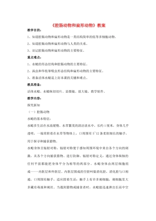 八年级生物上册 5.1.1 腔肠动物和扁形动物教案2 （新版）新人教版-（新版）新人教版初中八年级上册生物教案