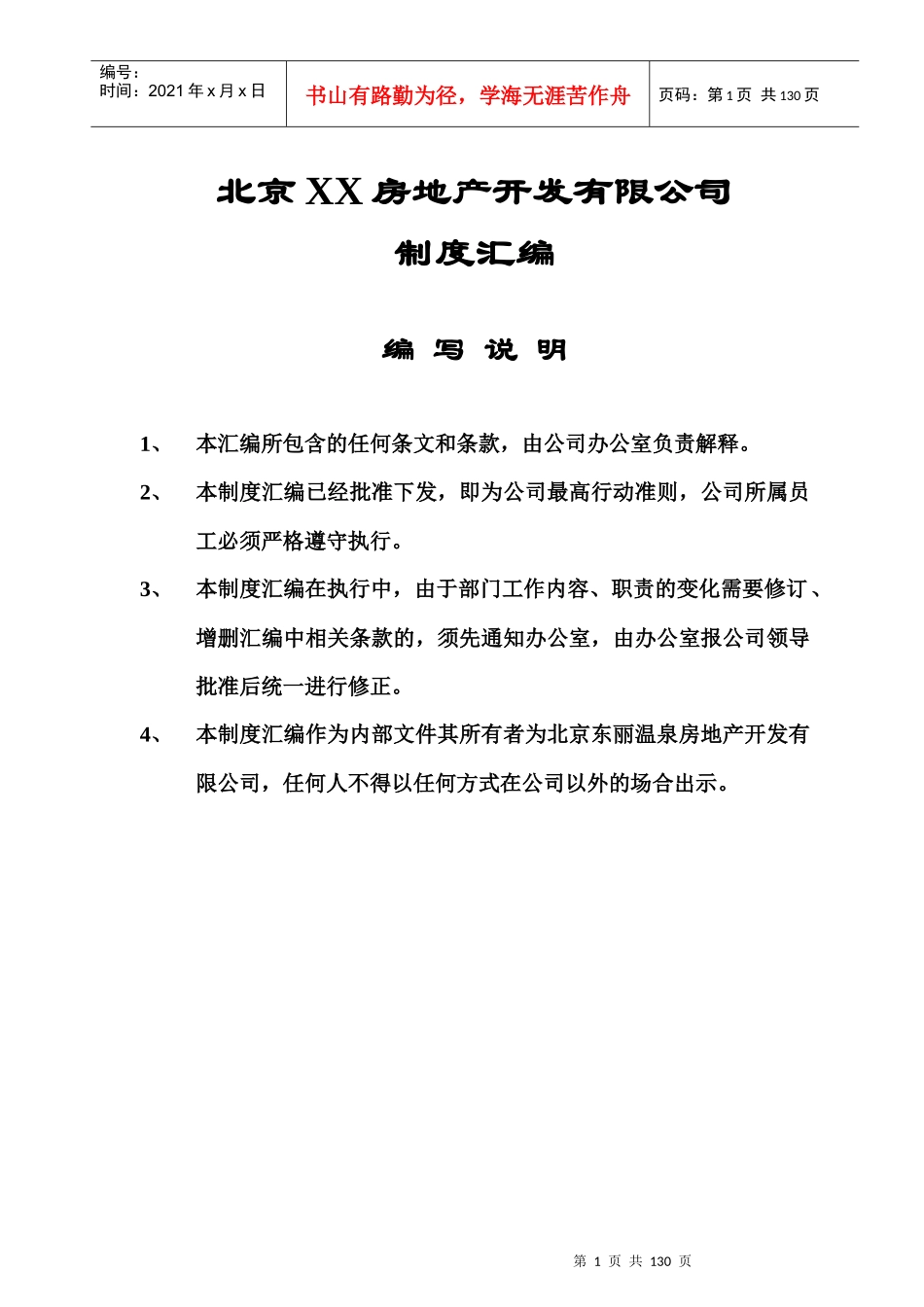 北京ZZ房地产开发有限公司规定汇编_第1页
