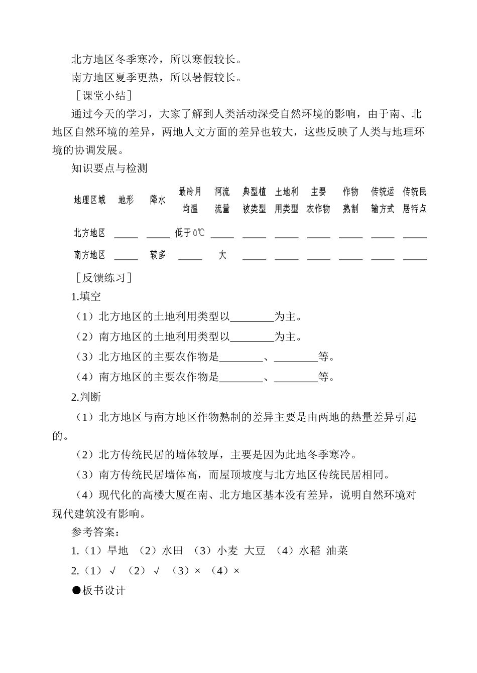 八年级地理北方地区和南方地区 第2课时新人教版_第3页