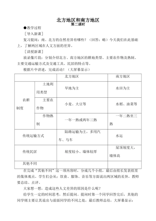 八年级地理北方地区和南方地区 第2课时新人教版