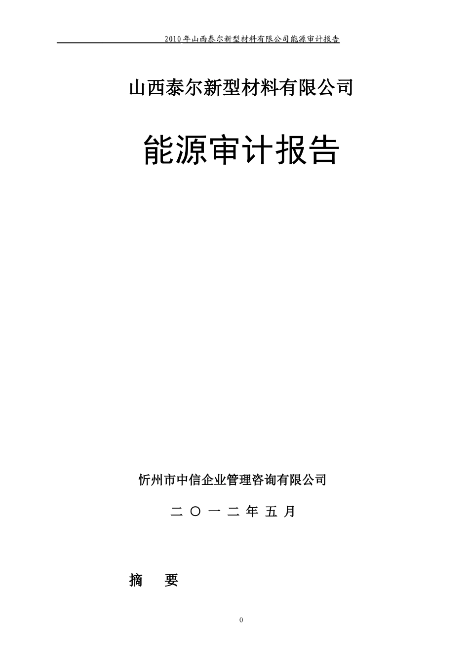 NYQ山西泰尔能源审计(终稿)_第1页