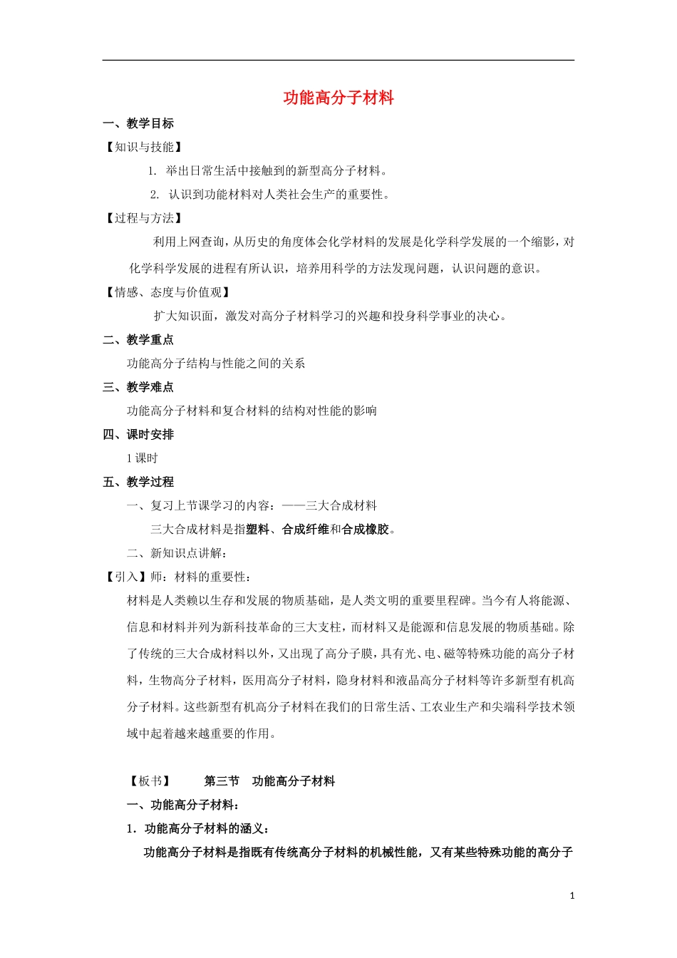 高中化学 《功能高分子材料》教案3 新人教版选修5_第1页