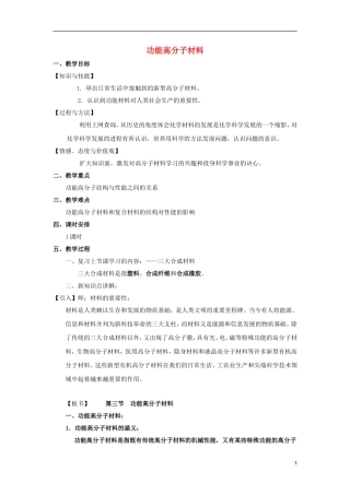 高中化学 《功能高分子材料》教案3 新人教版选修5