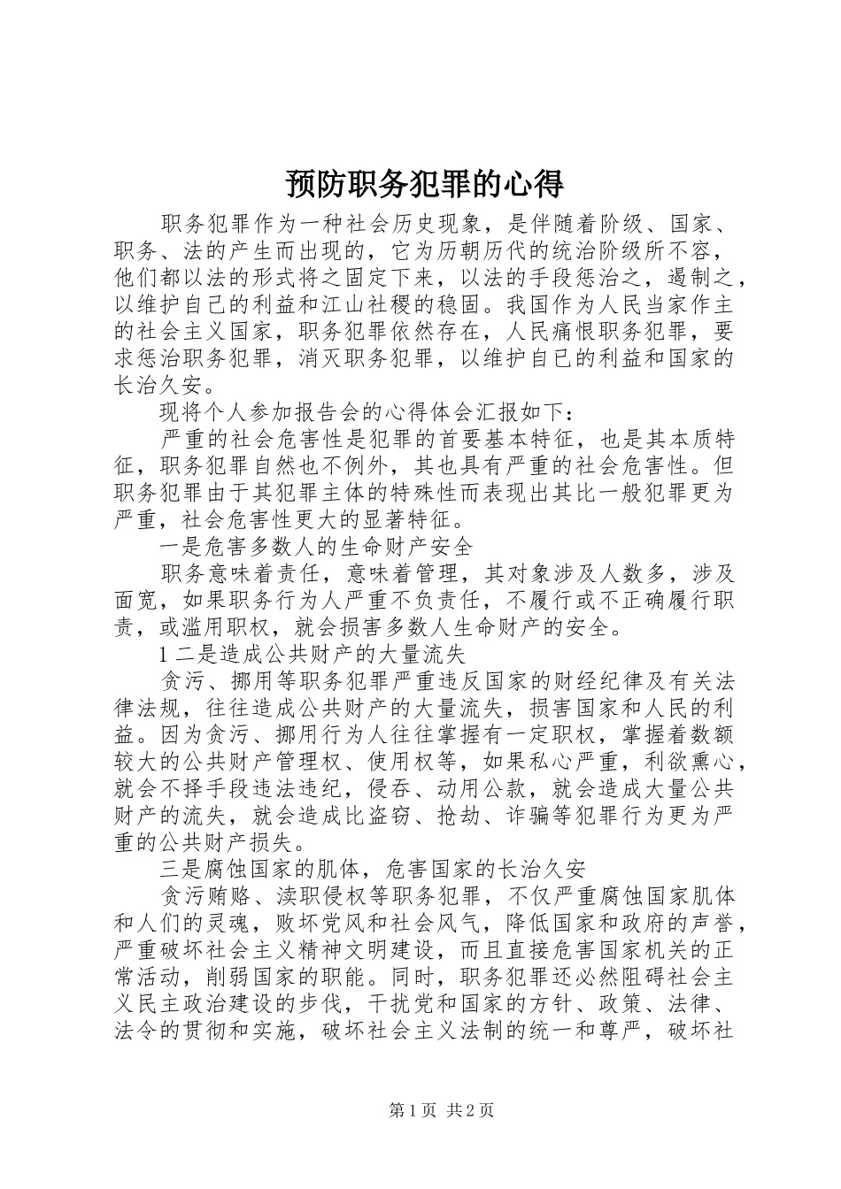 预防职务犯罪的心得_第1页