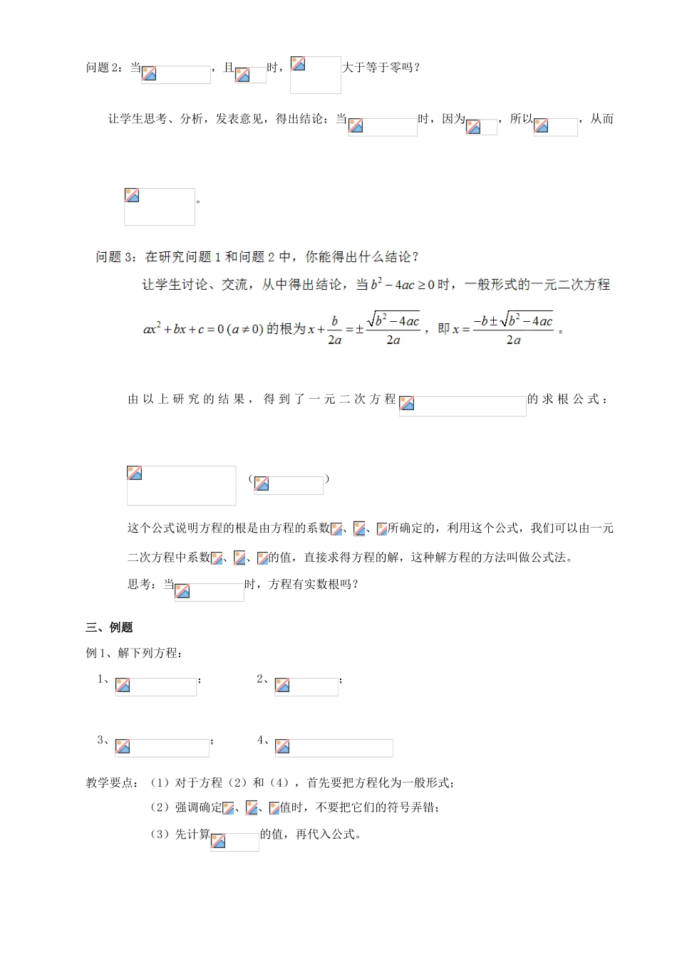 江苏省太仓市浮桥中学九年级数学上册 一元二次方程的解法（第4课时）教案 苏科版_第2页