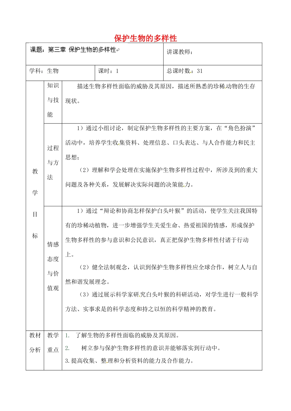 吉林省四平市第十七中学八年级生物上册 第三章 保护生物的多样性教案 北师大版_第1页